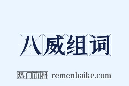 八威组词是什么意思的图片